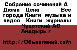 Собрание сочинений А. Дюма › Цена ­ 3 000 - Все города Книги, музыка и видео » Книги, журналы   . Чукотский АО,Анадырь г.
